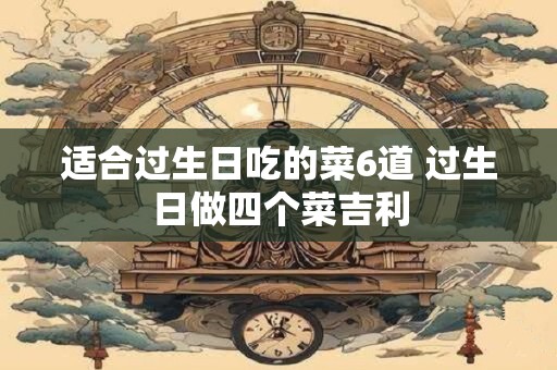 适合过生日吃的菜6道 过生日做四个菜吉利