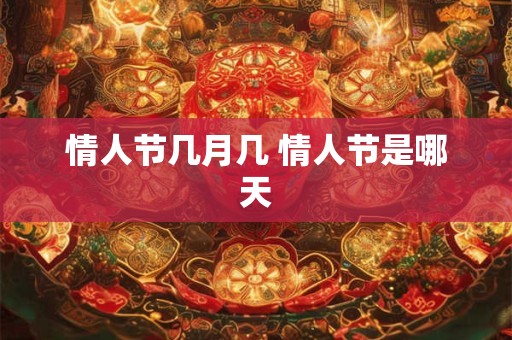情人节几月几 情人节是哪天