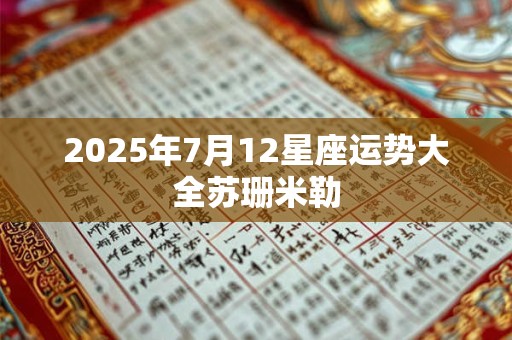 2025年7月12星座运势大全苏珊米勒