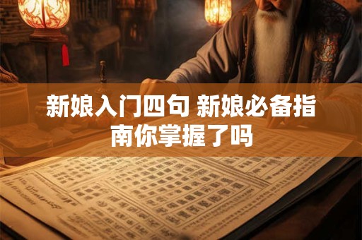 新娘入门四句 新娘必备指南你掌握了吗