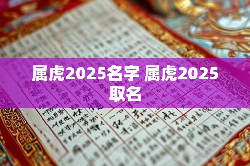 属虎2025名字 属虎2025取名