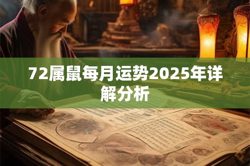 72属鼠每月运势2025年详解分析