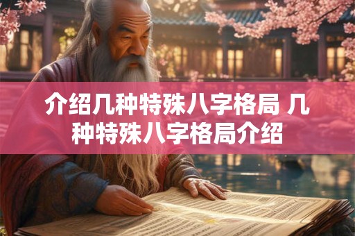 介绍几种特殊八字格局 几种特殊八字格局介绍