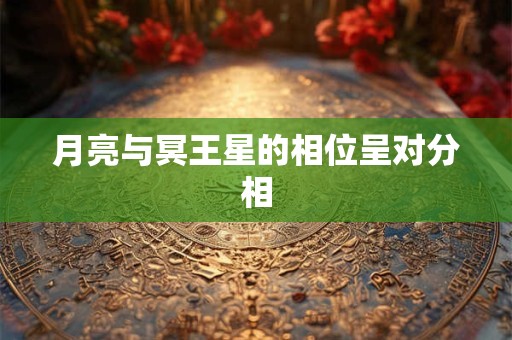 月亮与冥王星的相位呈对分相