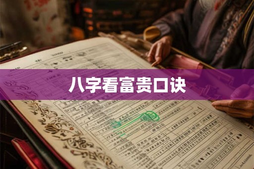 八字看富贵口诀
