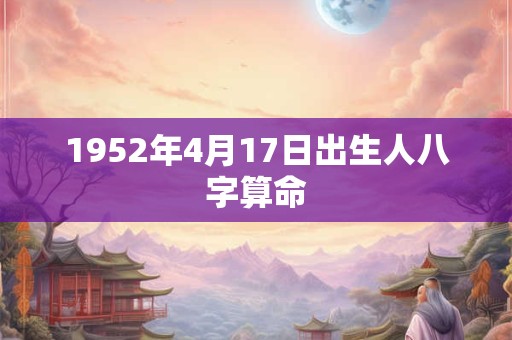 1952年4月17日出生人八字算命