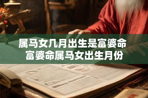 属马女几月出生是富婆命 富婆命属马女出生月份