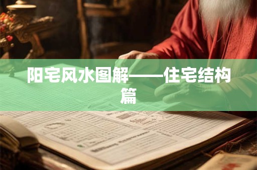 阳宅风水图解——住宅结构篇