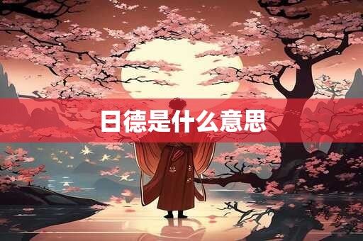 日德是什么意思