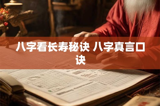 八字看长寿秘诀 八字真言口诀