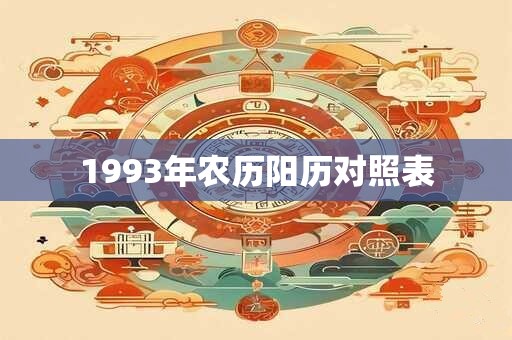 1993年农历阳历对照表