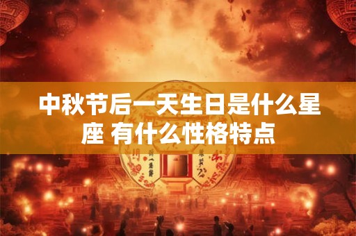 中秋节后一天生日是什么星座 有什么性格特点