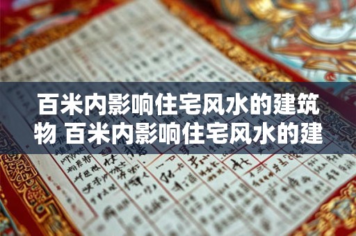 百米内影响住宅风水的建筑物 百米内影响住宅风水的建筑物有哪些