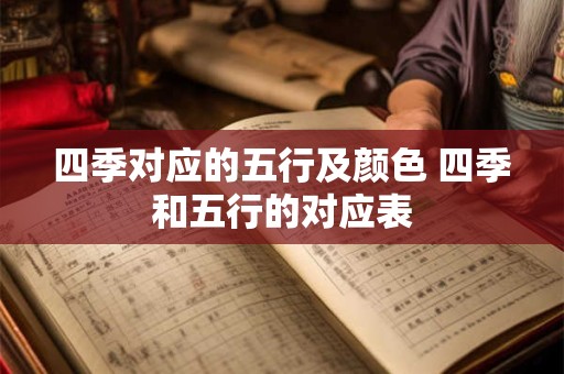 四季对应的五行及颜色 四季和五行的对应表