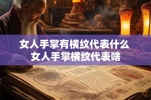 女人手掌有横纹代表什么 女人手掌横纹代表啥