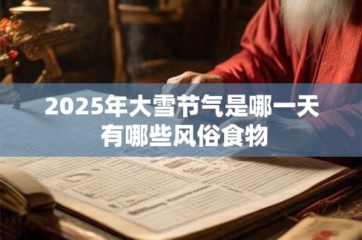 2026年大雪节气是哪一天 有哪些风俗食物
