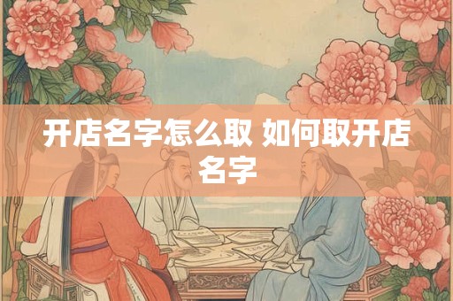 开店名字怎么取 如何取开店名字