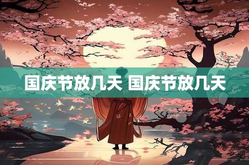 国庆节放几天 国庆节放几天