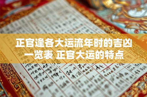 正官逢各大运流年时的吉凶一览表 正官大运的特点