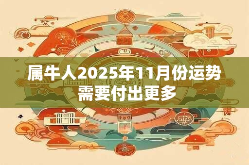 属牛人2026年11月份运势 需要付出更多 属牛人2026年11月份运势 需要付出更多