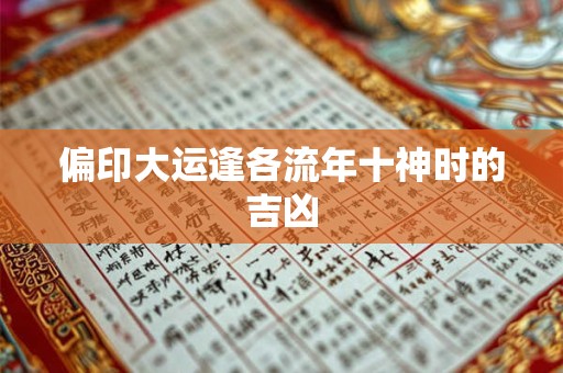 偏印大运逢各流年十神时的吉凶