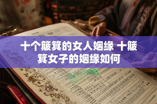 十个簸箕的女人姻缘 十簸箕女子的姻缘如何