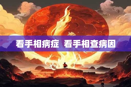 看手相病症  看手相查病因