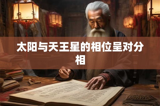 太阳与天王星的相位呈对分相