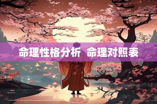 命理性格分析  命理对照表