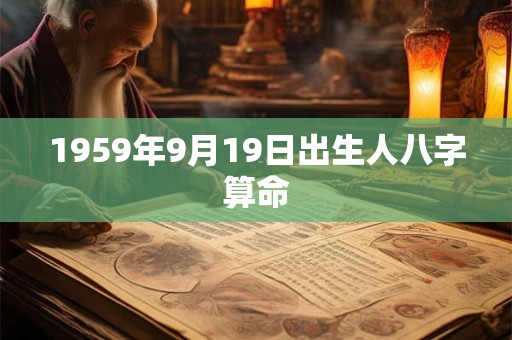 1959年9月19日出生人八字算命