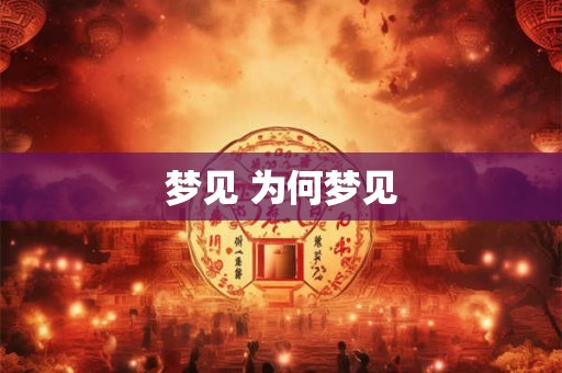 梦见 为何梦见