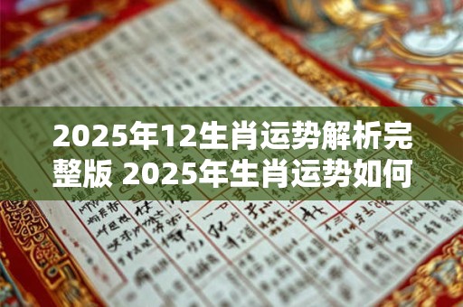 2025年12生肖运势解析完整版 2025年生肖运势如何