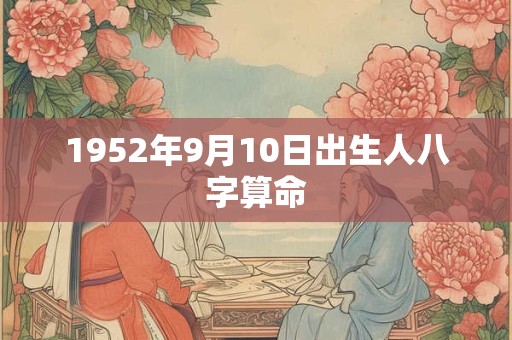 1952年9月10日出生人八字算命
