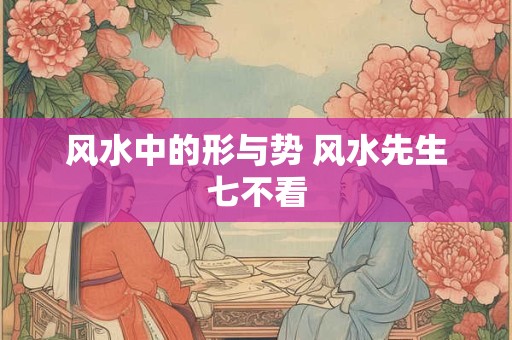 风水中的形与势 风水先生七不看