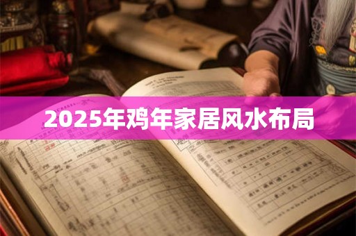 2025年鸡年家居风水布局