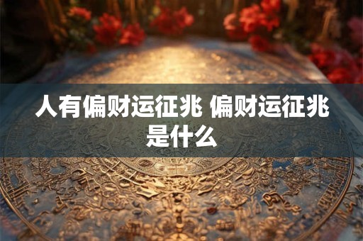人有偏财运征兆 偏财运征兆是什么