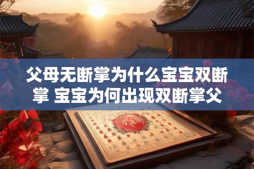 父母无断掌为什么宝宝双断掌 宝宝为何出现双断掌父母无断掌