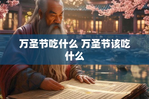 万圣节吃什么 万圣节该吃什么