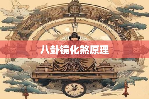 八卦镜化煞原理