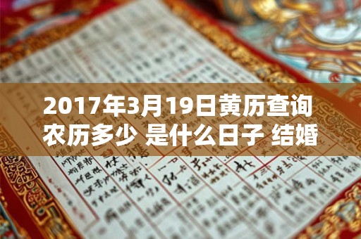 2017年3月19日黄历查询 农历多少 是什么日子 结婚吉时