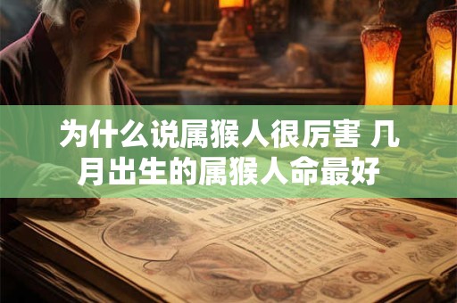 为什么说属猴人很厉害 几月出生的属猴人命最好
