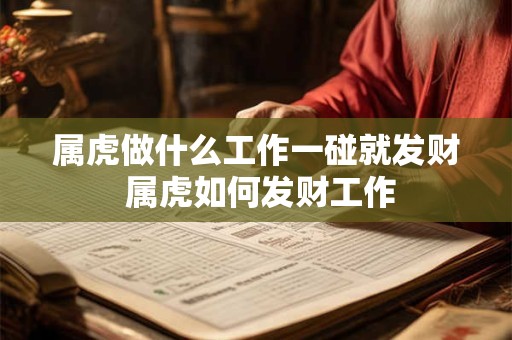 属虎做什么工作一碰就发财 属虎如何发财工作