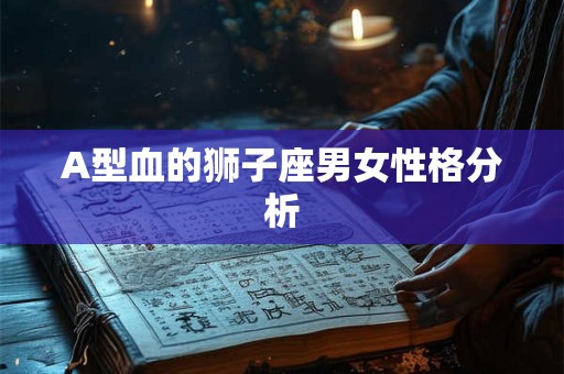 A型血的狮子座男女性格分析