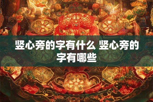 竖心旁的字有什么 竖心旁的字有哪些
