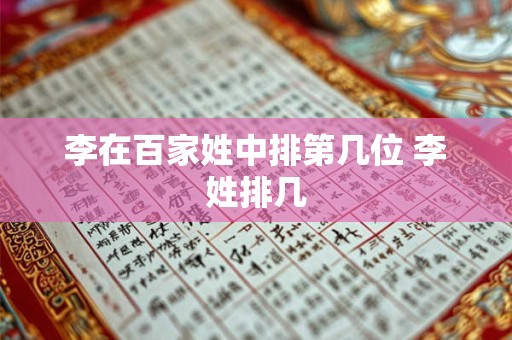 李在百家姓中排第几位 李姓排几