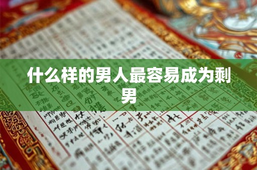 什么样的男人最容易成为剩男