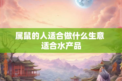 属鼠的人适合做什么生意 适合水产品