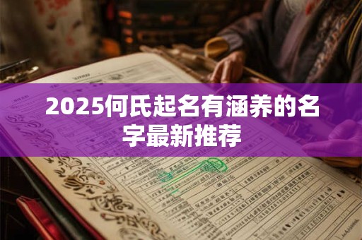 2025何氏起名有涵养的名字最新推荐