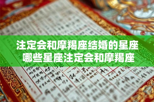 注定会和摩羯座结婚的星座 哪些星座注定会和摩羯座结婚