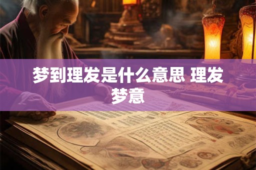 梦到理发是什么意思 理发梦意